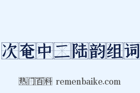 次奄中二陆韵组词是什么意思的图片